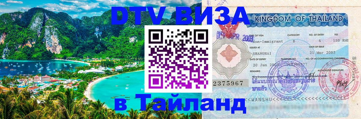 VISA в Тайланд для удалёнщиков Пенза 