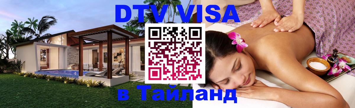 DTV Visa Thailand — прайс и условия, виза без дополнительных документов - 09.01.2026 