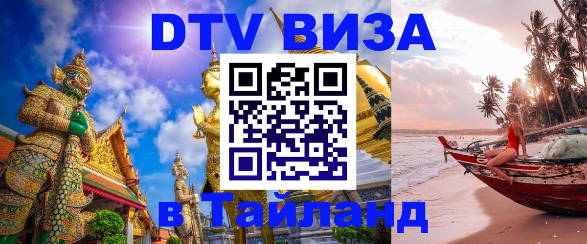 ДТВ виза в Таиланд 